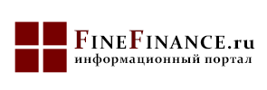 Информационный портал FineFinance.ru